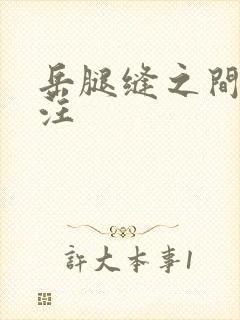 岳腿缝之间水汪汪