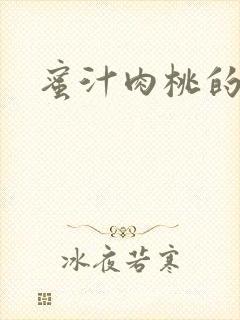 蜜汁肉桃的简介