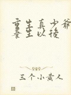 重生真少爷开始养生以后