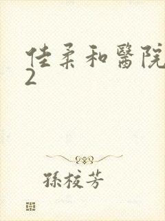 佳柔和医院长第2