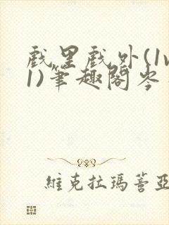 戏里戏外(1v1)笔趣阁岑栾完整版