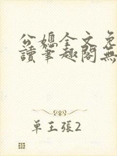 公媳全文免费阅读笔趣阁无弹窗