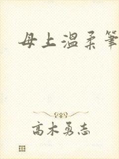 母上温柔笔趣阁