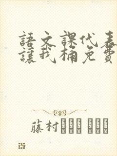 语文课代表趴下让我桶免费放