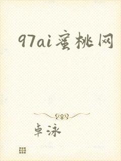 97ai蜜桃网