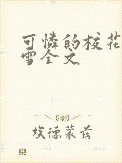 可怜的校花陈若雪全文