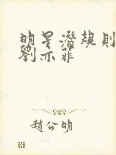 明星潜规则之皇刘亦菲