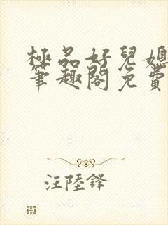 极品好儿媳小说笔趣阁免费阅读全文