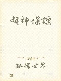 超神保镖