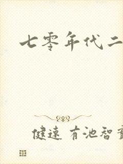 七零年代二婚妻