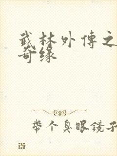 武林外传之同福奇缘