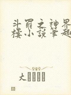 斗罗之神界青神楼小说笔趣阁免费阅读