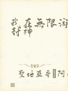 我在无限游戏里封神