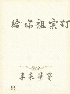 给你祖宗打电话