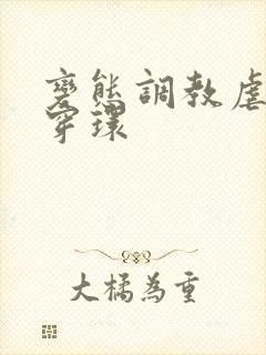 变态调教虐花蒂穿环