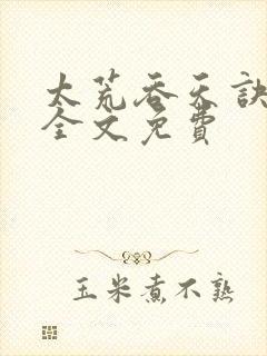 太荒吞天诀小说全文免费