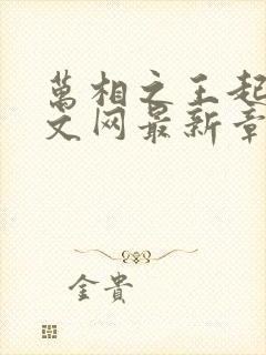 万相之王起点中文网最新章节