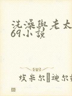 洗澡与老太风流69小说