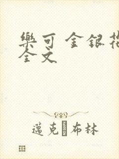乐可 金银花 全文