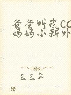 爸爸叫我COD妈妈小新外婆
