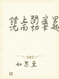 错上闺蜜男朋友沈南初笔趣阁