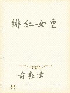 绯红女皇