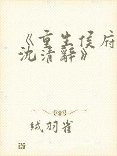 《重生侯府嫡女沈清辞》