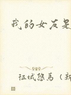 我的女友是狐仙