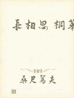 长相思 桐华