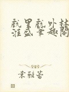 戏里戏外林栀季淮盛笔趣阁