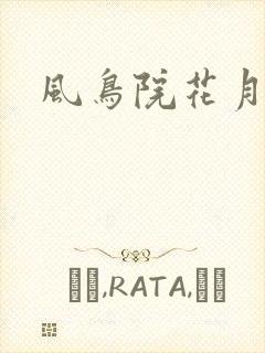 风鸟院花月
