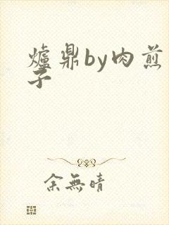 炉鼎by肉煎包子