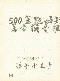 500篇艳妇短篇合换爱视频