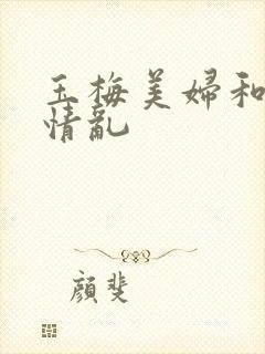 玉梅美妇和公的情乱