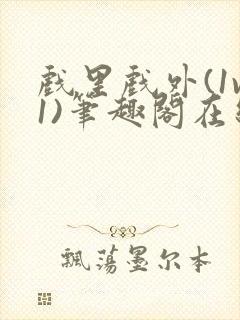 戏里戏外(1v1)笔趣阁在线阅读