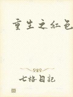 重生之红色战将