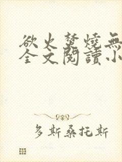 欲火焚烧无删减全文阅读小说