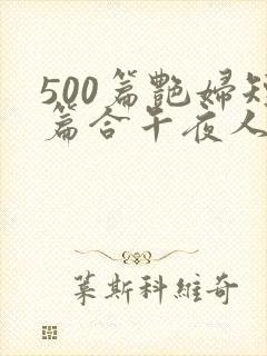 500篇艳妇短篇合午夜人