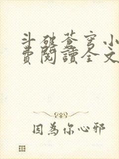 斗破苍穹小说免费阅读全文无弹窗