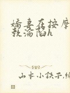 娇妻在按摩师调教沦陷h