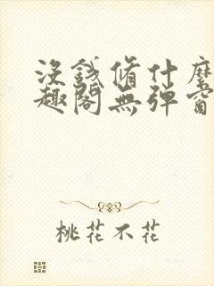 没钱修什么仙笔趣阁无弹窗