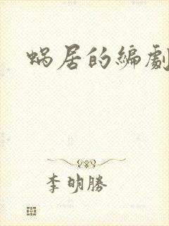 蜗居的编剧是谁