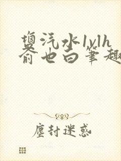 盐汽水1vlh俞也白笔趣阁