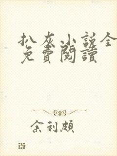 扒灰小说全章节免费阅读