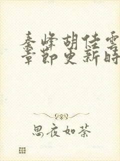 秦峰胡佳云最新章节更新时间