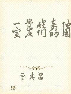 一觉醒来他成了室友们的团宠