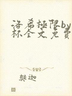 洛希极限by几杯全文免费笔趣阁