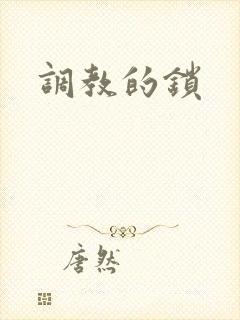 调教的锁