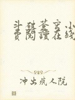 斗破苍穹小说免费阅读在线