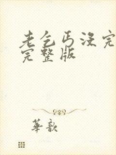 老乞丐没完没了完整版